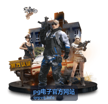 pg电子官方网站游戏玩法攻略精选